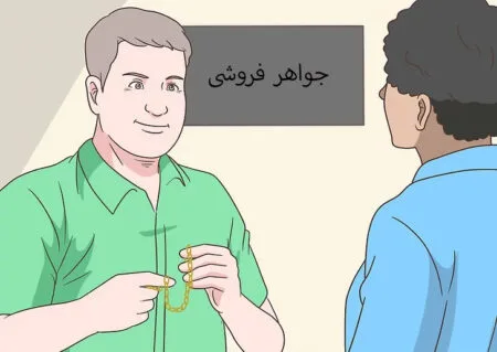 گردنبندها یا سنگ های قیمتی با ارزش را نزد جواهر فروشان ببرید